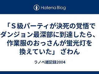 「Ｓ級パーティが決死の覚悟でダンジョン最…