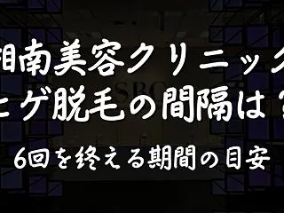湘南美容クリニックのヒゲ脱毛の間隔は？1…