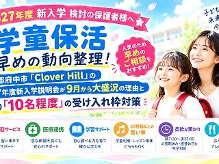 2027年度・学童保活】早めの動向整理！…