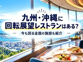 九州・沖縄に回転展望レストランはある？ …