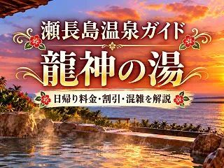 瀬長島温泉ガイド｜龍神の湯の日帰り料金・…