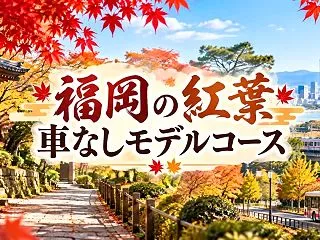 福岡の紅葉を車なしで巡るモデルコース5選…
