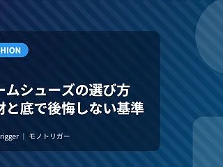 ルームシューズの選び方｜素材と底で後悔し…