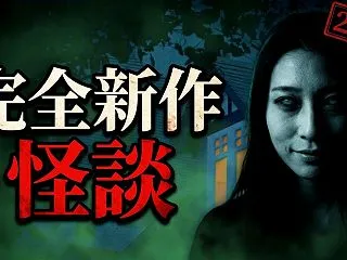 【2026/10/22更新】最新の怖い話…