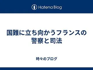 国難に立ち向かうフランスの警察と司法