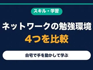 ネットワークの勉強環境の作り方｜Pack…