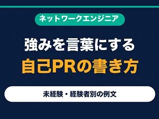 ネットワークエンジニアの自己PRの書き方…