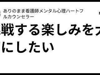 挑戦する楽しみを大切にしたい