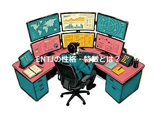 ENTJの性格・特徴とは？長所・短所・あ…