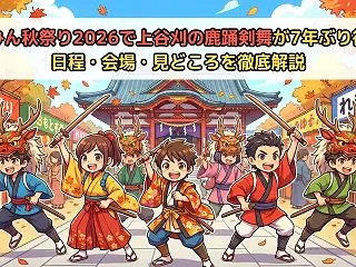 れきみん秋祭り2026で上谷刈の鹿踊剣舞…