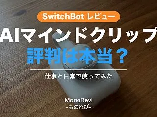 SwitchBot AIマインドクリップ…