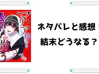『マリア様は愚者を嗤う』ネタバレ全話と感…