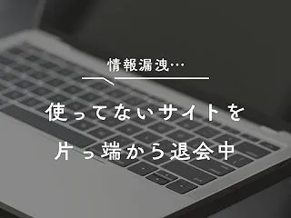 【個人情報漏洩のニュース】使ってないサイ…