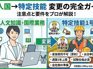 技人国から特定技能への在留資格変更許可申…