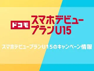 ドコモ スマホデビュープランU15のキャ…