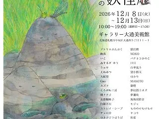 妖怪や怪異をテーマにした作品展『第十一回…