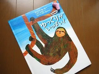 『ゆっくりがいっぱい』エリック・カール