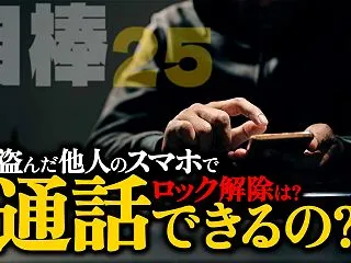 盗んだ他人のスマホで通話は可能?ロック解…