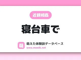 【近親相姦】寝台車で