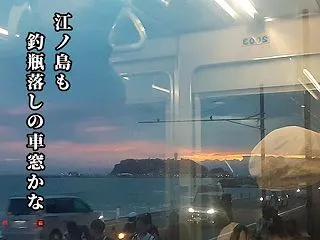江ノ島も釣瓶落としの車窓かな