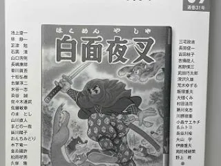「貸本マンガ史研究」追悼つげ義春／三宅秀…