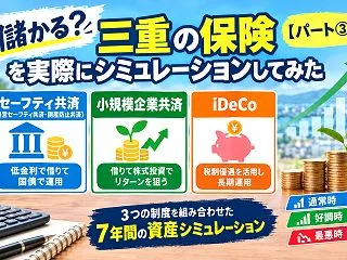 儲かる？三重の保険を実際でシミュレーショ…