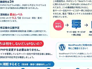 高市総理も注意喚起！PHPの脆弱性とは？…