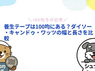 養生テープは100均にある？ダイソー・キ…