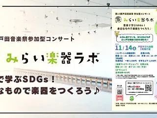 第19回戸田音楽祭参加型コンサート みら…