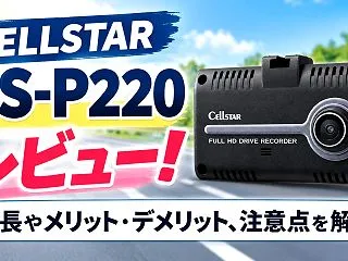 セルスター CS-P220をレビュー！特…