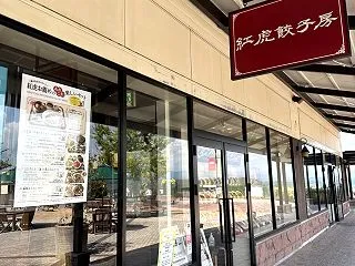 紅虎餃子房 土岐市土岐ヶ丘
