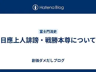 日應上人誹謗・戦勝本尊について