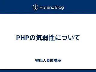 PHPの気弱性について