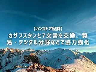 【カンボジア経済】カザフスタンと7文書を…