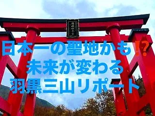 日本一の聖地かも⁉️未来が変わる、羽黒三…