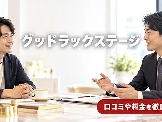 グッドラックステージの口コミ・評判は？成…