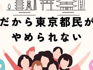 だから東京都民がやめられない＠東京都の「…