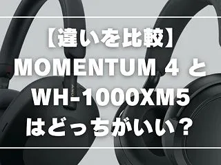 ゼンハイザーMOMENTUM 4 とソニ…