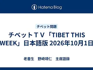 チベットＴＶ「TIBET THIS WE…