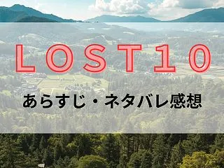 ドラマ『LOST10ロストテン』最終話ま…