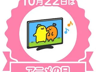 アニメの日