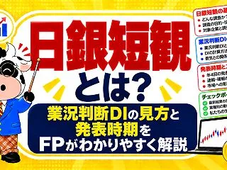 日銀短観とは？業況判断DIの見方と発表時…