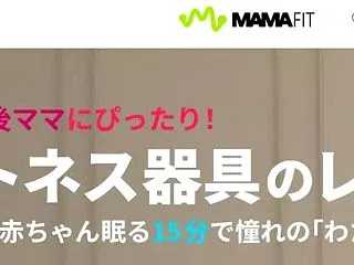 MamaFit（ママフィット）は産後ママ…