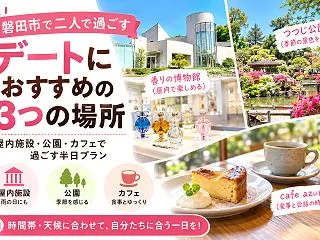 【磐田市】デートスポット3選｜雨の日の屋…