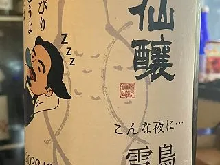 長野県 仙醸 黒松仙醸 こんな夜に… 雷…