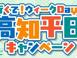 ひとり1000円割引！高知平日キャンペー…