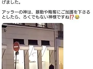 フランス暴動。略奪を一時中断して路上で礼…