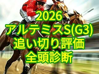 【アルテミスS2026追い切り評価／全頭…