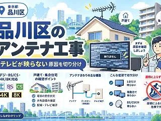 品川区のTVアンテナ工事・修理｜映らない…