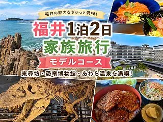 【福井子連れ旅行】1泊2日のモデルコース…